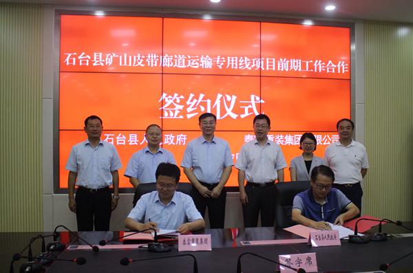 泰富重装成功签约石台县矿山皮带廊道运输专用线项目